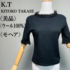 希少 美品　K.T キヨコタカセ モヘア ニット 日本製 ヴィンテージ M
