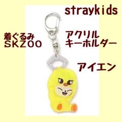 straykids スキズ ストラップ キーリング アイエン I.N スキズ straykids アイエン フォクシニー ぬいぐるみキーリング