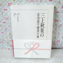 三上秋果のペン字・硬筆手紙事典 三上秋果のペン字・硬筆手紙事典