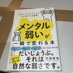 メンタル弱いが一瞬で変わる本 片田智也