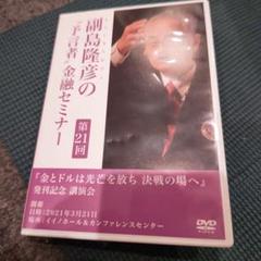 副島隆彦 金融セミナー 第29回DVD資料付き