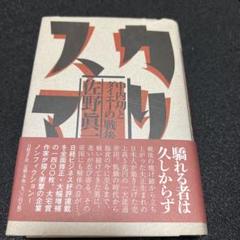 元版「わが安売り哲学」中内功　流通革命　ダイエー　日本経済新聞社　昭和44年初版 元版「わが安売り哲学」中内功 流通革命 ダイエー 日本経済新聞