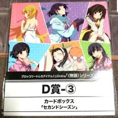物語 ストレージ カードボックス