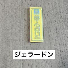 ジェラードン・ジェラベスト・単独ライブグッズ ジェラードン・ジェラベスト・単独ライブグッズ - メルカリ