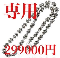 ジャスティンアカウント移行専用299000円CHROME HEARTS - メルカリ