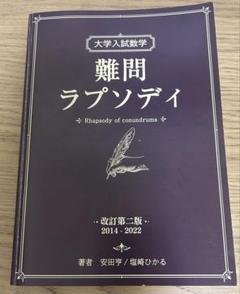 2025年最新】大学受験 数学 難問の人気アイテム - メルカリ
