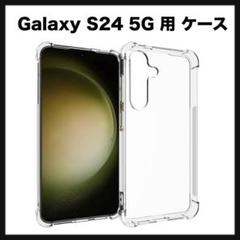 開封のみ★ Galaxy S24 5G 用 ケース　ソフト クリア TPU