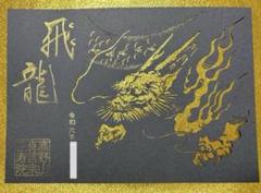 瀧不動尊 御朱印 鳳凰 龍 竜 100枚限定 切り絵 瀧不動尊 御朱印 鳳凰 龍 竜 100枚限定 切り絵 - メルカリ