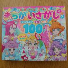 トロピカルージュプリキュア　まちがいさがし100