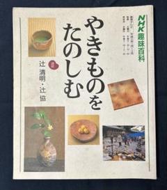 陶芸家　辻清明　唐津　筒向付　湯呑　角向付　箱なし 陶芸家 辻清明 唐津 筒向付 湯呑 角向付 箱なし 美術品・