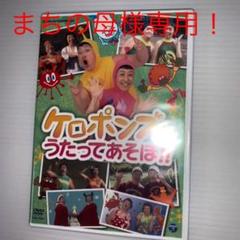 ケロポンズとうたってあそぼ!!