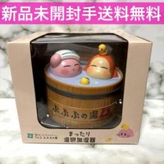 【ナムコ限定】 カービィ まったり温泉加湿器　3個セット くつろぐカービィとワドルディが可愛い「まったり温泉加湿器」が