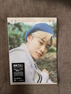 超特急 髙松アロハ 写真集 FIRST PHOTOBOOK 波濤 - メルカリ
