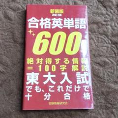 合格英単語の中古 未使用品 メルカリ