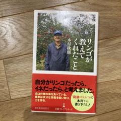 リンゴが教えてくれたこと