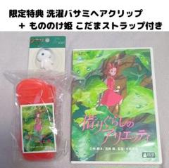 【国内正規品】借りぐらしのアリエッティ 特典付き DVD