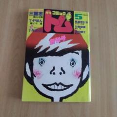 コミックヨシモト創刊号 Amazon.co.jp: T69月刊MANGA オールマン ALLMAN 創刊号 徳弘正也