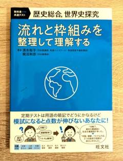 歴史総合、世界史探究 流れと枠組みを整理して理解する