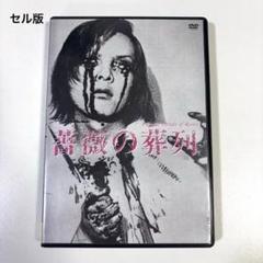薔薇の葬列 DVD セル版 廃盤