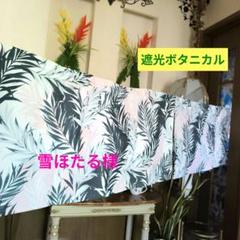 カフェカーテン【遮光ボタニカル　日除け、目隠し】ハンドメイド