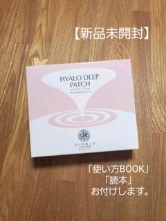 【新品未開封】北の快適工房 ヒアロディープパッチ 8枚
