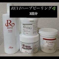 【エンザイム1回分プレゼント中】REVI ハーブピーリング REVI ルヴィ メーカー公認 | 陶肌トリートメントREVIルヴィ導入
