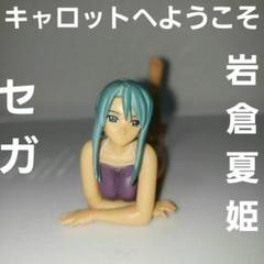 岩倉夏姫 Pia キャロットへようこそ セガ レア レトロ 水着