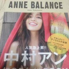 中村アン サイン入り ANNE BALANCE 初のスタイルブック 中村アン サイン入り ANNE BALANCE 初のスタイルブック