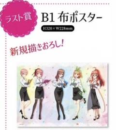 五等分の花嫁　B1布ポスター　ラストワン 2025年最新】五等分の花嫁布ポスターの人気アイテム - メルカリ