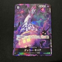 ワンピースカード　ゲッコーモリア　パラレル　4枚 偉大な ゲッコー・モリア(☆L/パラレル)(OP06-080) L/パラレル