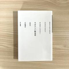 2025年最新】オルダス・ハクスリーの人気アイテム - メルカリ