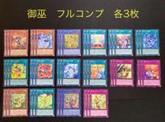 お歳暮 人気 プレイ用】遊戯王 16種各3枚計48 フルコンプ デッキパーツ 御巫 遊戯王OCG デュエルモンスターズ