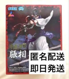 呪術廻戦 脹相 フィギュア SEGA Luminasia