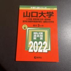 2025年最新】赤本 山口大学の人気アイテム - メルカリ