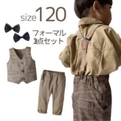 キッズ 120 フォーマル スーツ ブラウン セットアップ お洒落 人気