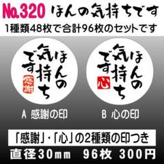 【Carzilla様】サンキューシール　№320 ほんの気持ちです