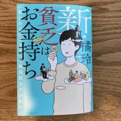 新・貧乏はお金持ち