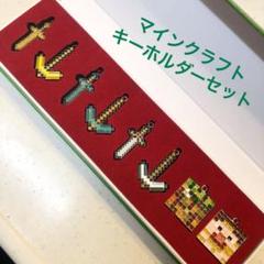 マインクラフトキーホルダーセット