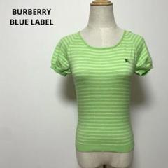 【美品】バーバリーブルーレーベル　BURBERRY　サマーニット　38 BURBERRY BLUE LABEL - バーバリーブルーレーベル サマーニット