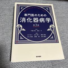 2025年最新】専門医のための消化器病学 第3版の人気アイテム