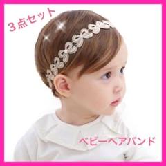 ベビー ヘアバンド レース 新生児 3点セットリボン かわいい 記念撮影