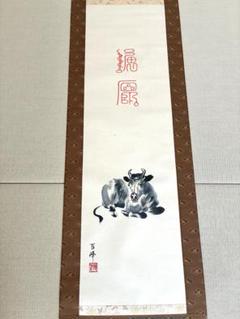 掛け軸 武藤百峰 猪形之霊符 絹本 希少 軸装 茶道具 掛軸 美品