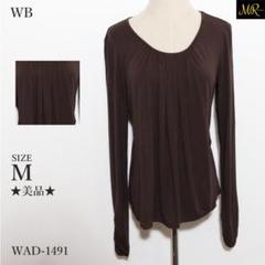 ★美品★ ダブリュービー カットソー 長袖 無地 ラウンドネック ギャザー入り