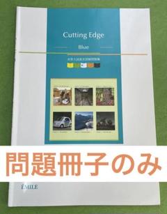 2025年最新】CUTTING EDGE blueの人気アイテム - メルカリ