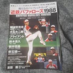近鉄バファローズ1988