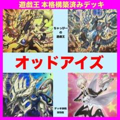 即日発送！オッドアイズ  デッキ　バトラー　バレット　レボリューションドラゴン オッドアイズ 本格構築済み デッキ 遊戯王 超天神龍 バトラー EM