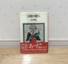 2025年最新】辻真先の人気アイテム - メルカリ