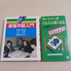 2025年最新】麻雀本の人気アイテム - メルカリ
