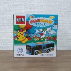 「新品未開封！激レア」 美らバス そらとぶピカチュウプロジェクト 新品未開封！激レア」 美らバス そらとぶピカチュウプロジェクト
