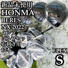 【新品未使用】ホンマ ベレスNX 2022 メンズゴルフセット 12本 S
